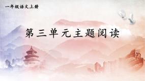 人教统编版语文小学一年级上册《第三单元主题阅读》课堂教学课件PPT公开课