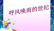 人教部编版 (五四制)四年级上册7 呼风唤雨的世纪图文ppt课件