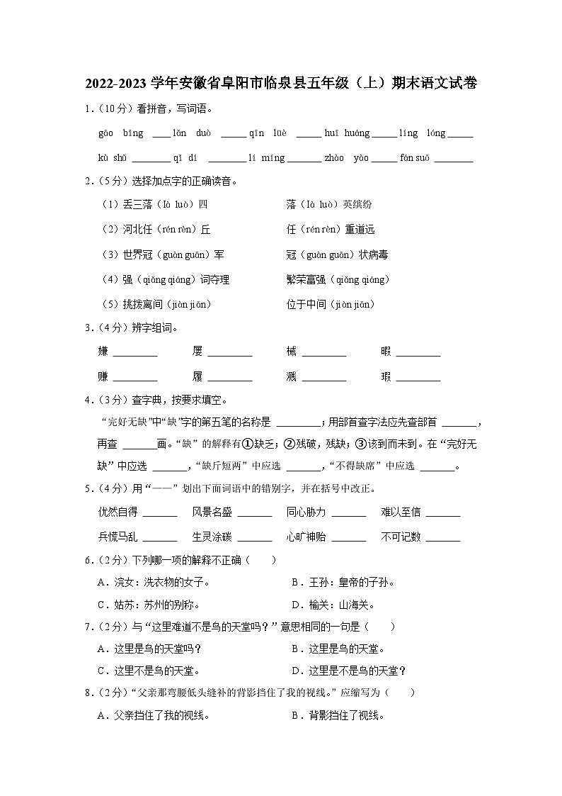 安徽省阜阳市临泉县2022-2023学年五年级上学期期末语文试卷01