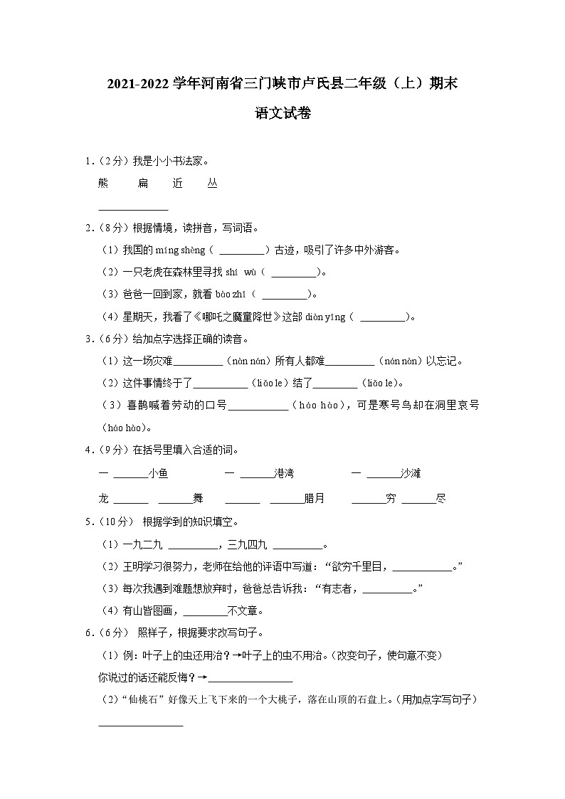 河南省三门峡市卢氏县2021-2022学年二年级上学期期末语文试卷第1页