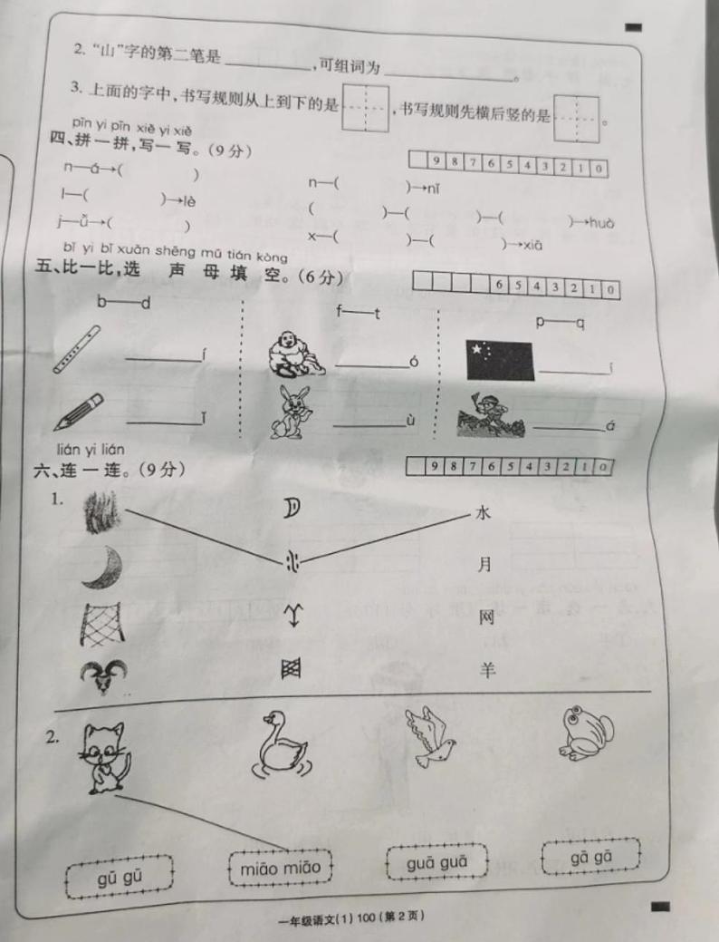 山西省朔州市朔城区新星小学校2023-2024学年一年级上学期第一次月考语文试卷02