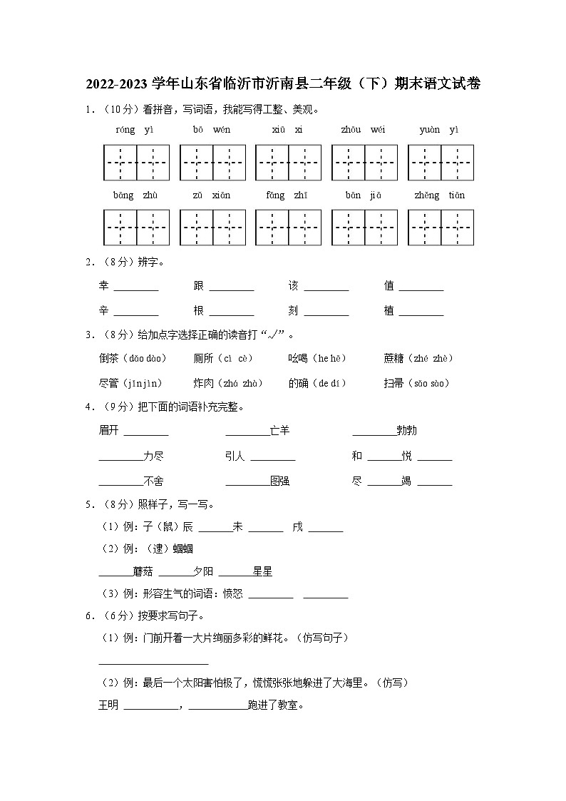 山东省临沂市沂南县2022-2023学年二年级下学期期末语文试卷第1页