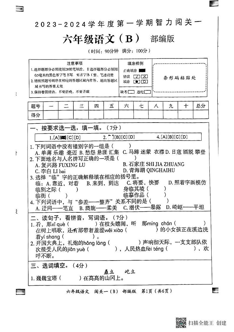 河北省邢台市威县第四小学、第五小学2023-2024学年上学期(月考)智力闯关一6年级语文试题(图片版,含答案)01