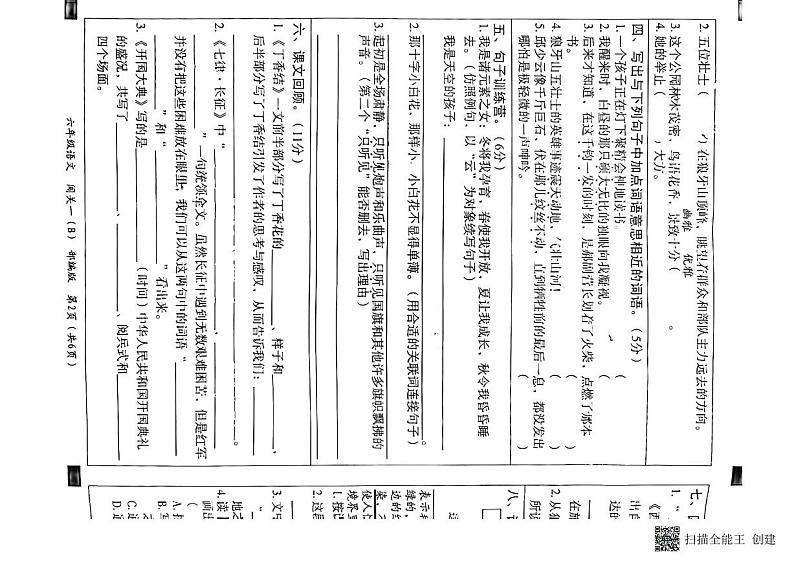 河北省邢台市威县第四小学、第五小学2023-2024学年上学期(月考)智力闯关一6年级语文试题(图片版,含答案)02