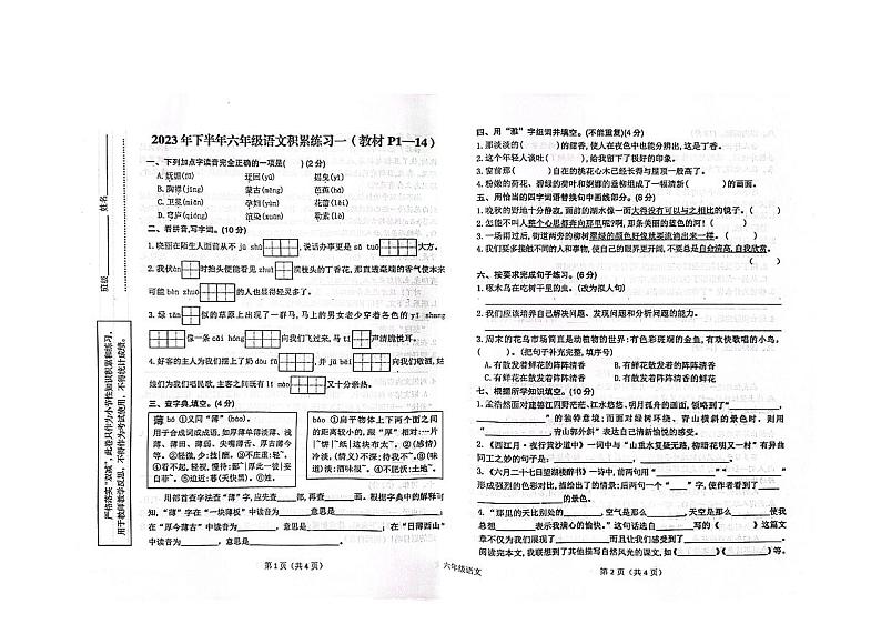 陕西省汉中市西乡县2023-2024学年六年级上学期语文九月份月考试卷第1页