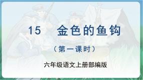 人教部编版六年级上册金色的鱼钩教学课件ppt