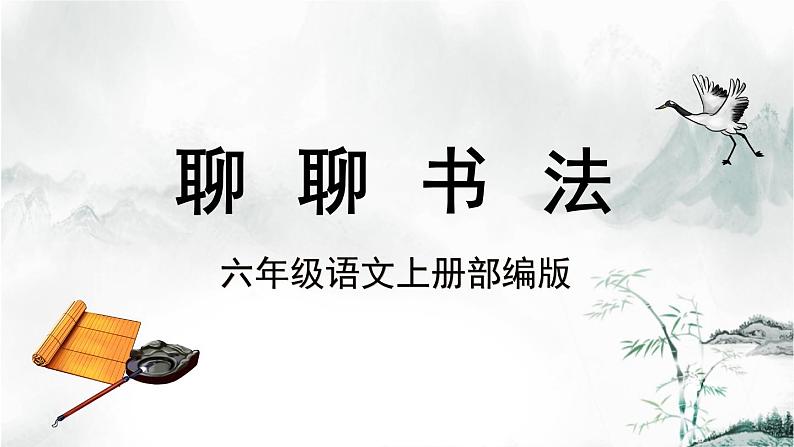 口语交际《聊聊书法》(教学课件)-六年级语文上册部编版第1页