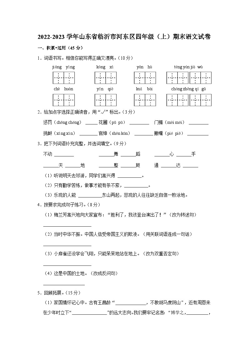 山东省临沂市河东区2022-2023学年四年级上学期期末语文试卷01