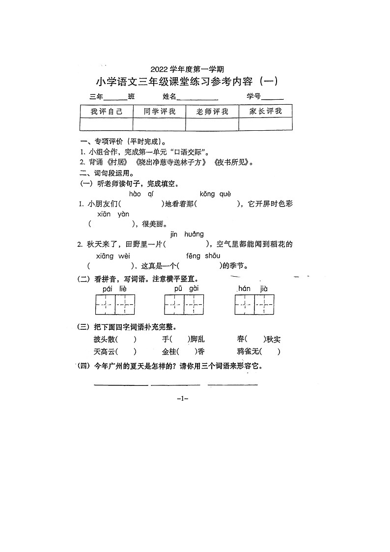广东省广州市海珠区新港路小学2022-2023学年三年级上学期第一次月考语文试卷第1页