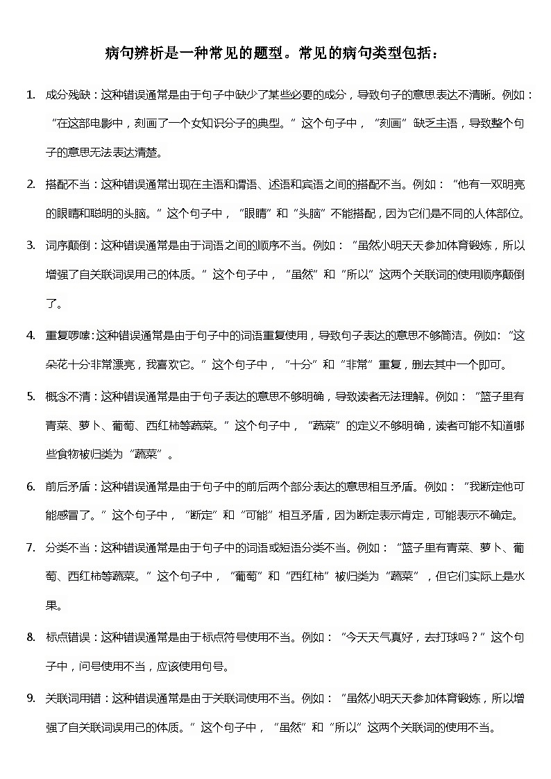 小升初语文易错知识点病句辨析题目和答案01