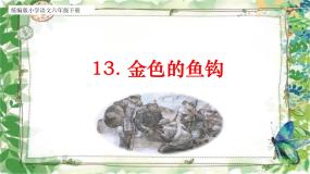 语文六年级上册金色的鱼钩课文内容课件ppt