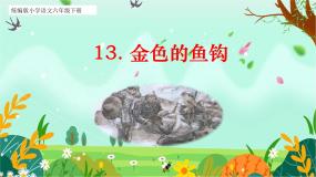 人教部编版六年级上册金色的鱼钩教案配套ppt课件