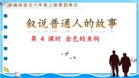 人教部编版六年级上册金色的鱼钩教课课件ppt