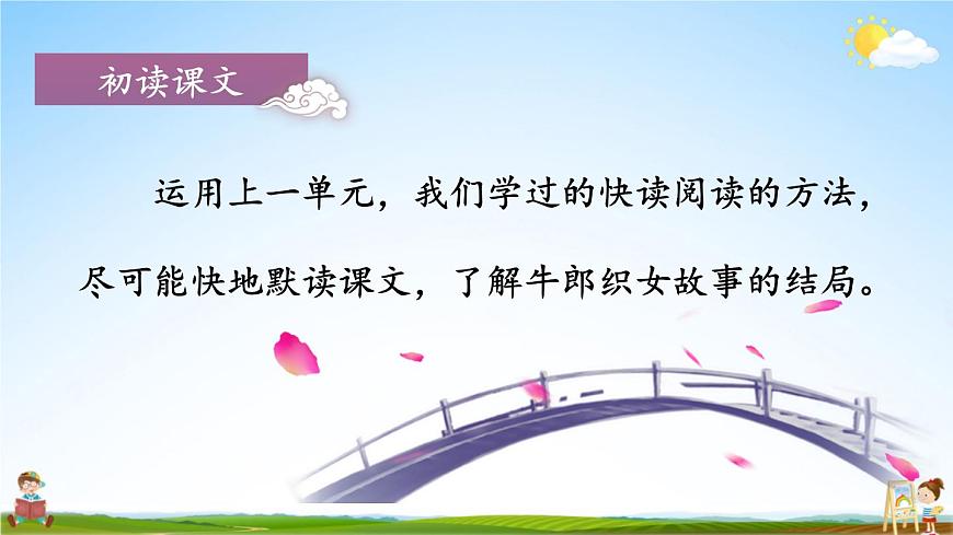 人教統(tǒng)編版小學(xué)五年級語文上冊《11 牛郎織女(二)》課堂教學(xué)課件PPT公開課第4頁