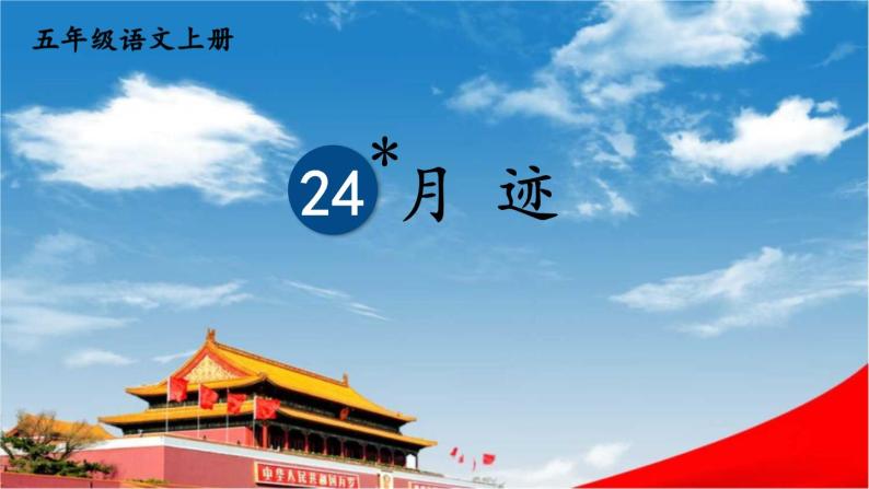 人教统编版小学五年级语文上册《24 月迹》课堂教学课件PPT公开课01