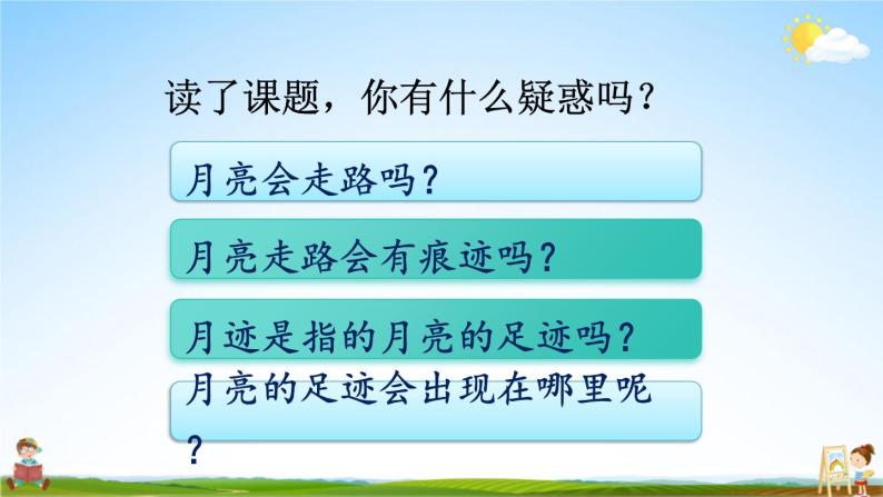 人教统编版小学五年级语文上册《24 月迹》课堂教学课件PPT公开课03