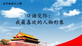 小学语文人教部编版五年级上册口语交际：我最喜欢的人物形象教学课件ppt