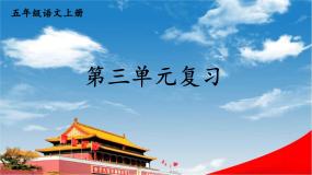 人教统编版语文小学五年级上册《第三单元复习》课堂教学课件PPT公开课