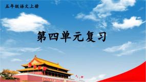 人教统编版语文小学五年级上册《第四单元复习》课堂教学课件PPT公开课