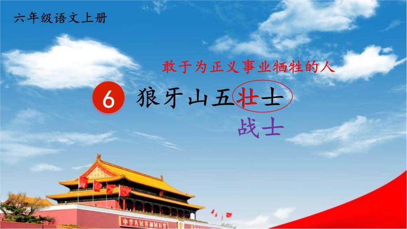 人教统编版小学六年级语文上册《6 狼牙山五壮士》课堂教学课件PPT公开课01