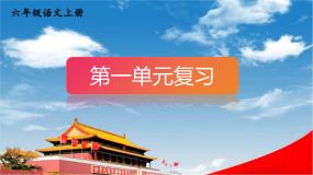 人教统编版语文小学六年级上册《第一单元复习》课堂教学课件PPT公开课