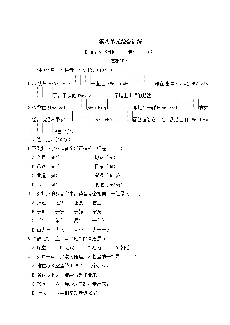 三年级语文上册第八单元综合训练第1页