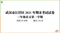 湖北省武漢市江岸區(qū)2021年三年級(jí)語文上冊(cè)期末考試試卷+試卷聽力材料+答案