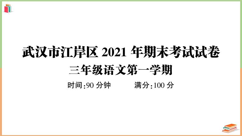 湖北省武汉市江岸区2021年三年级语文上册期末考试试卷第1页