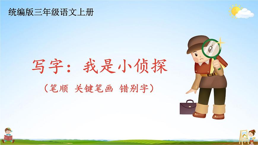 統(tǒng)編版三年級語文上冊期末專題復(fù)習(xí)教學(xué)課件1-4 我是小偵探(筆順 關(guān)鍵筆畫 錯別字)第1頁