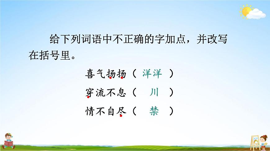統(tǒng)編版三年級語文上冊期末專題復(fù)習(xí)教學(xué)課件1-4 我是小偵探(筆順 關(guān)鍵筆畫 錯別字)第7頁