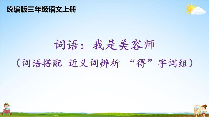 統(tǒng)編版三年級語文上冊期末專題復(fù)習(xí)教學(xué)課件1-5 詞語:我是美容師(詞語搭配 近義詞辨析“得”字詞組)第1頁