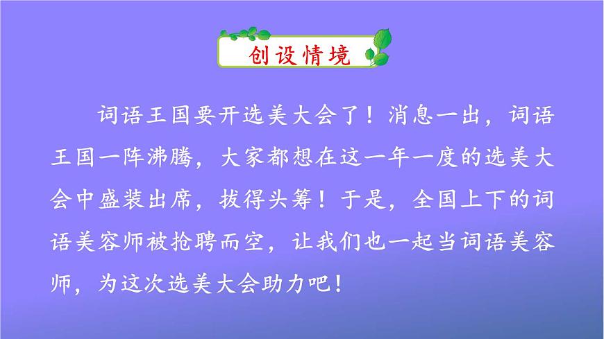 統(tǒng)編版三年級語文上冊期末專題復(fù)習(xí)教學(xué)課件1-5 詞語:我是美容師(詞語搭配 近義詞辨析“得”字詞組)第2頁