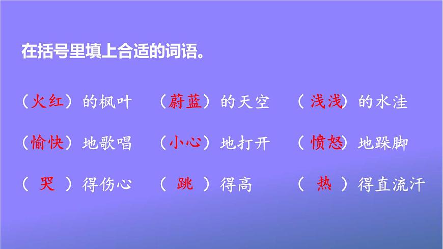 統(tǒng)編版三年級語文上冊期末專題復(fù)習(xí)教學(xué)課件1-5 詞語:我是美容師(詞語搭配 近義詞辨析“得”字詞組)第8頁