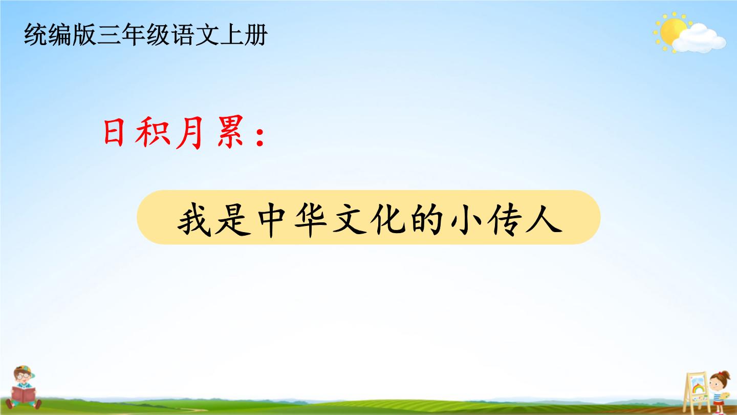 统编版三年级语文上册期末专题复习教学课件1-11 日积月累：我是中华文化的小传人