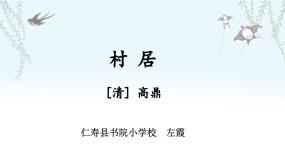 小学语文人教部编版二年级下册村居教课免费课件ppt