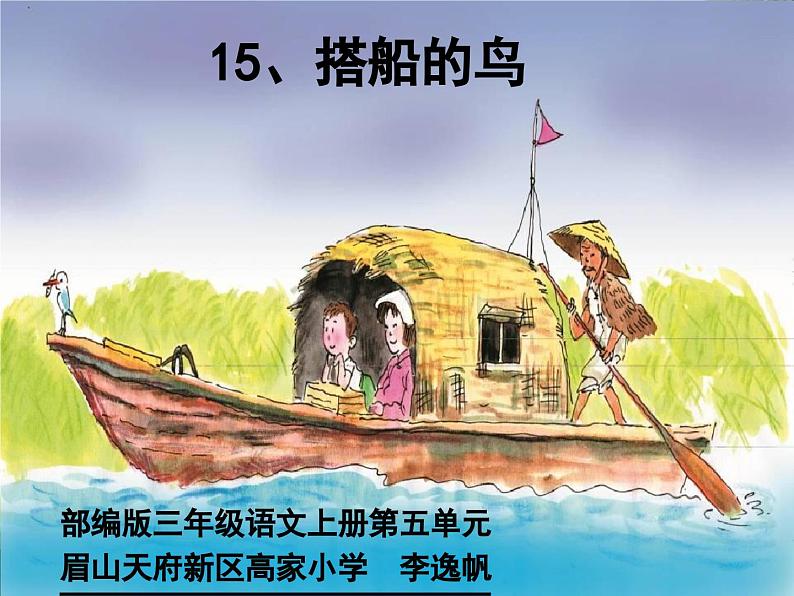 部编版语文三年级上册《搭船的鸟》PPT课件第1页