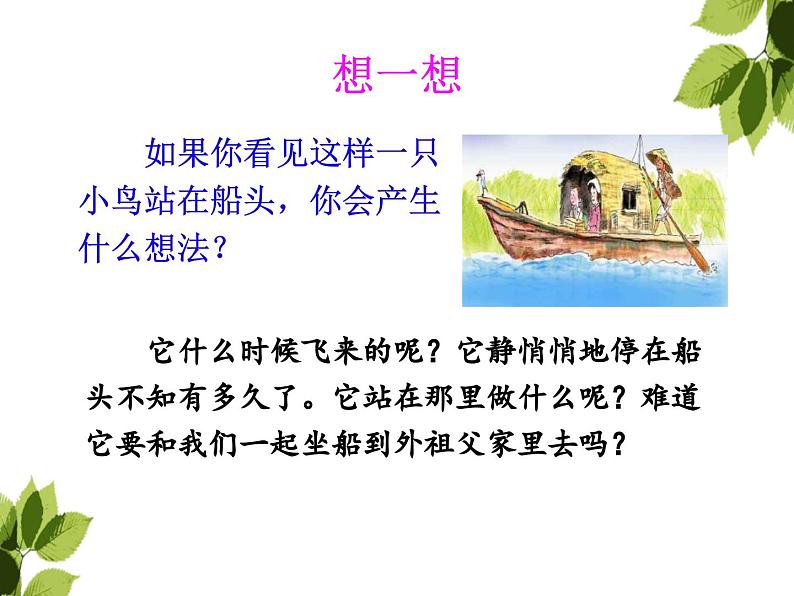 部编版语文三年级上册《搭船的鸟》PPT课件第7页