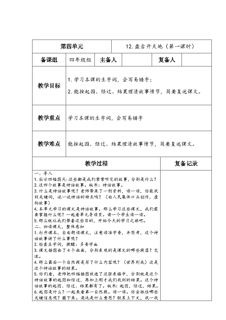 部编版语文四年级上册公开课教学设计12.盘古开天地(第一课时)01