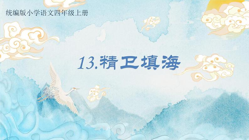 部编版语文四年级上册公开课课件 13 精卫填海01