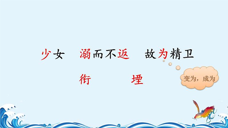 部编版语文四年级上册公开课课件 13 精卫填海05