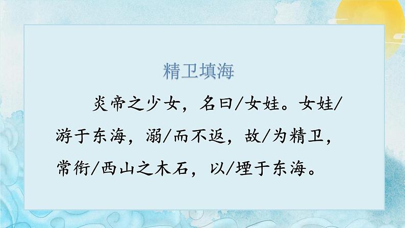部编版语文四年级上册公开课课件 13 精卫填海08