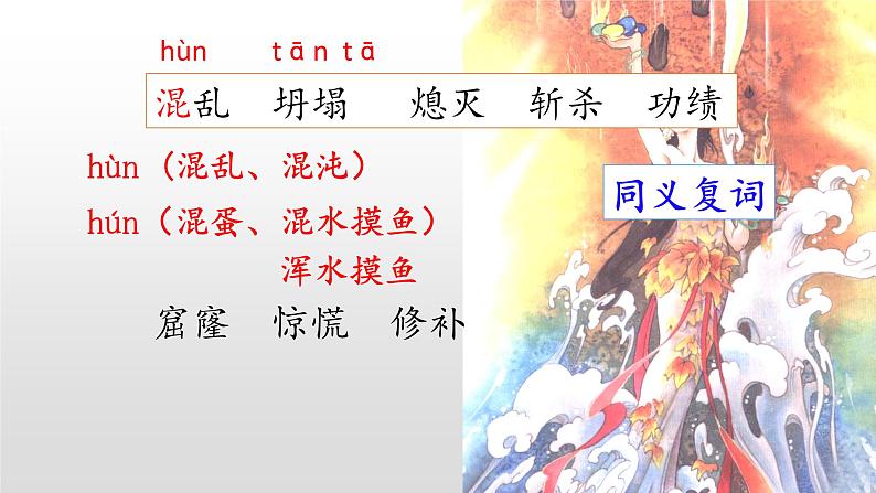 部编版语文四年级上册公开课课件 15.女娲补天05