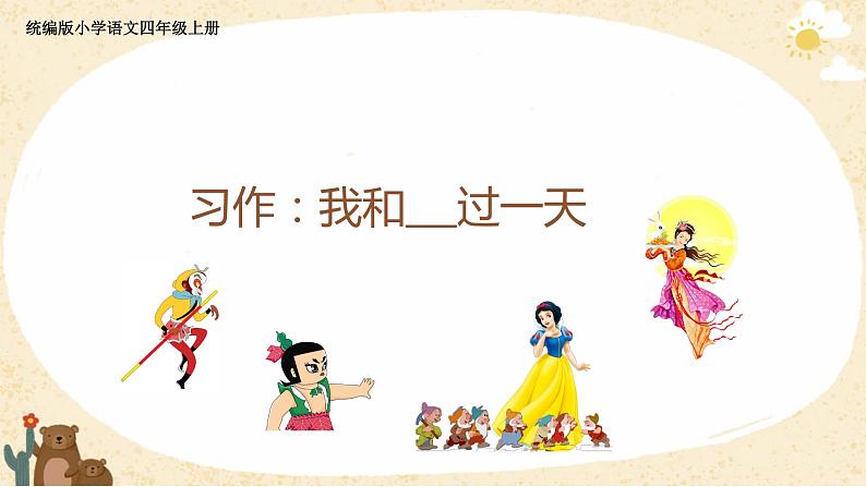 部编版语文四年级上册公开课课件 习作:我与____过一天01