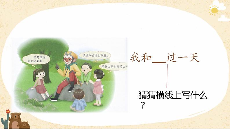 部编版语文四年级上册公开课课件 习作:我与____过一天03