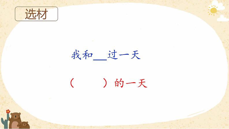 部编版语文四年级上册公开课课件 习作:我与____过一天06