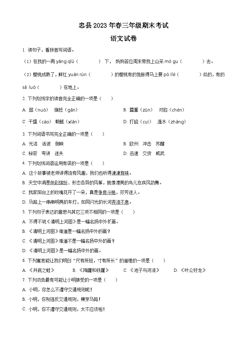 2022-2023学年重庆市忠县部编版三年级下册期末考试语文试卷01