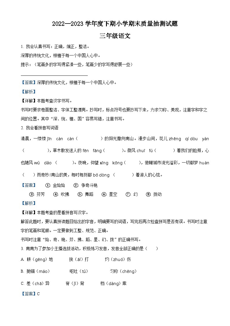 2022-2023学年重庆市南岸区部编版三年级下册期末考试语文试卷答案第1页