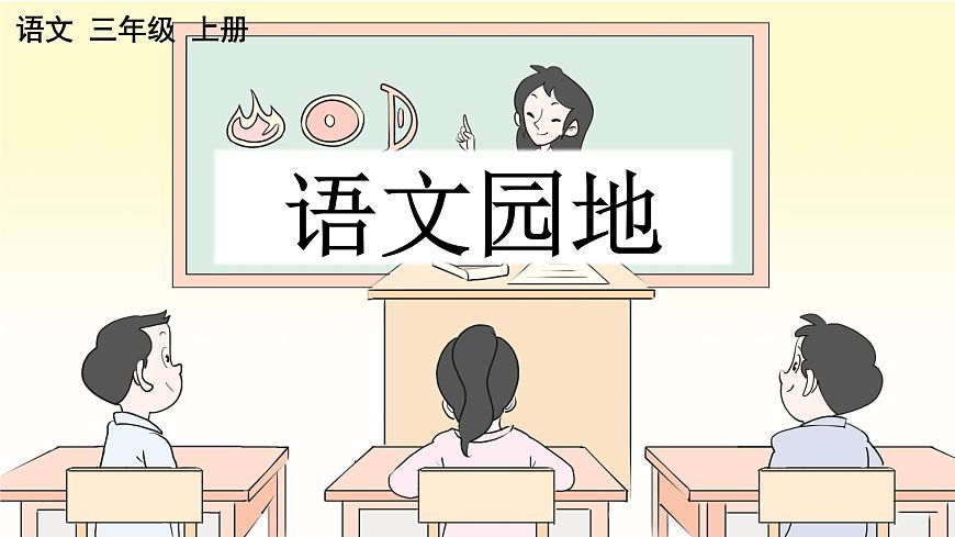 統(tǒng)編版語文三年級上冊語文園地四課件PPT第1頁