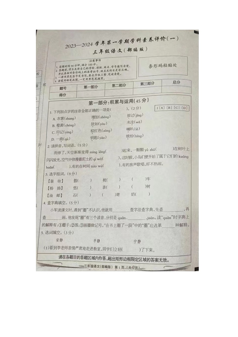 河北省石家庄市2023-2024学年三年级上学期第一次月考语文试卷(月考)第1页
