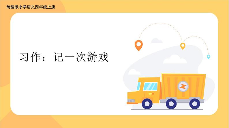 部编版语文四年级上册公开课课件 习作:记一次游戏第1页